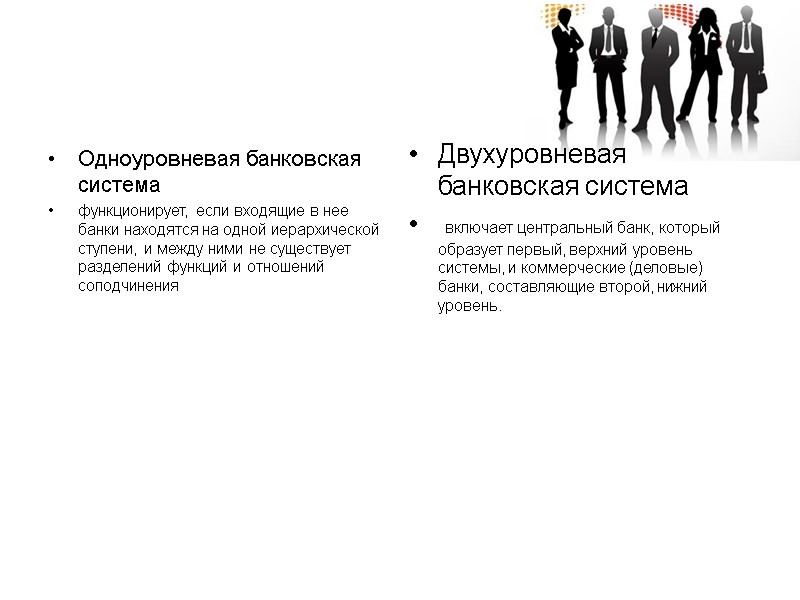 Одноуровневая банковская система функционирует, если входящие в нее банки находятся на одной иерархической ступени,